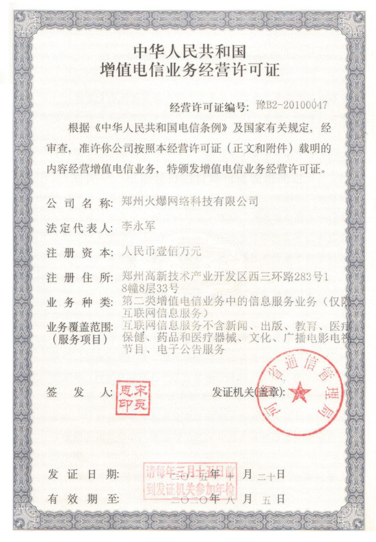 祝賀火爆網(wǎng)順利通過《增值電信業(yè)務經(jīng)營許可證》申請!過!過!過! 祝賀火爆網(wǎng)順利通過《增值電信業(yè)務經(jīng)營許可證》申請!過!過!過!