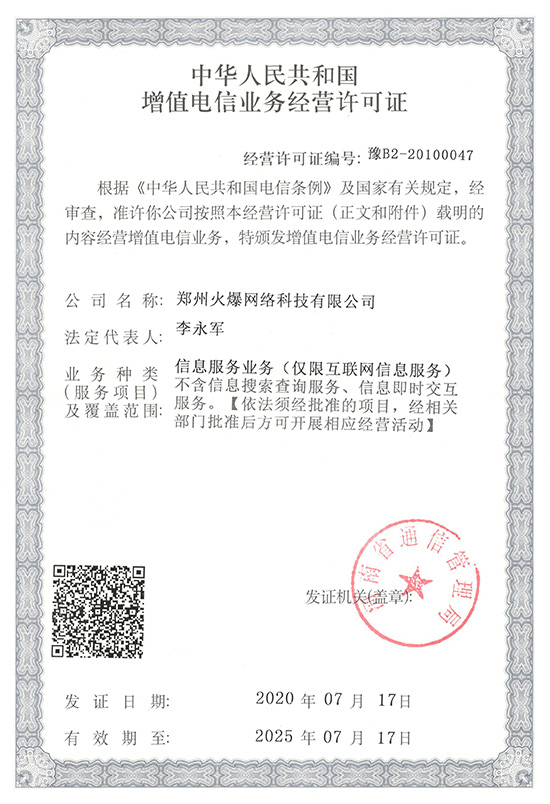 祝賀火爆網(wǎng)順利通過《增值電信業(yè)務經(jīng)營許可證》申請!過!過!過! 祝賀火爆網(wǎng)順利通過《增值電信業(yè)務經(jīng)營許可證》申請!過!過!過!