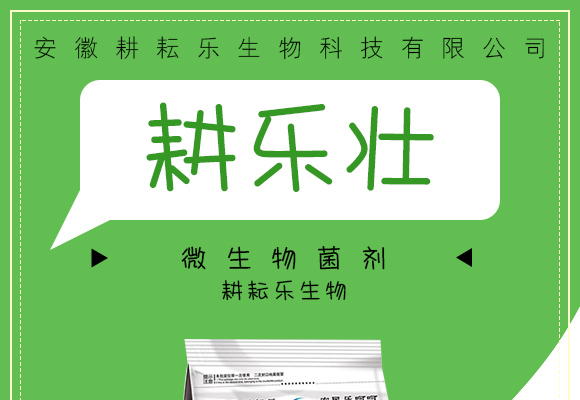 微生物菌?耕乐?耕耘(sh)_01.jpg